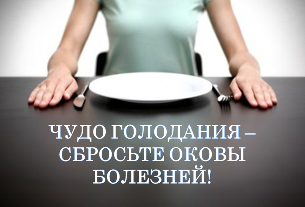 Чудо голодания – сбросьте оковы болезней   Дневник_0.png